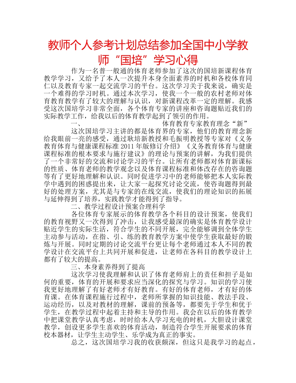 教师个人参考计划总结参加全国中小学教师“国培”学习心得 _第1页