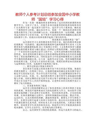 教师个人参考计划总结参加全国中小学教师“国培”学习心得 
