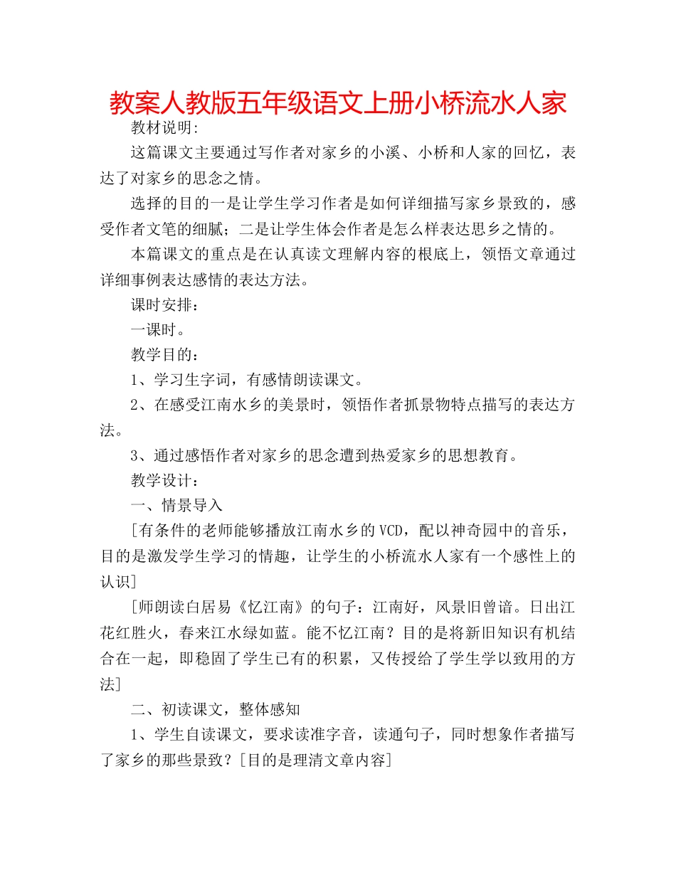 教案人教版五年级语文上册小桥流水人家 _第1页