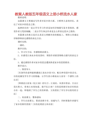 教案人教版五年级语文上册小桥流水人家 