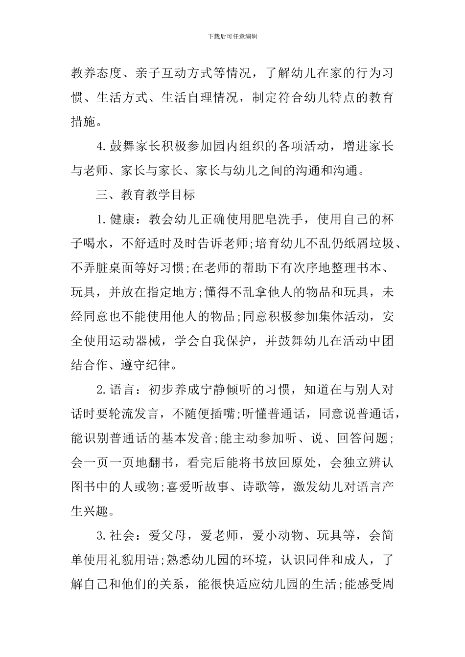 2024幼儿园托班班务教学计划_第2页