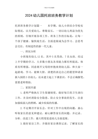 2024幼儿园托班班务教学计划