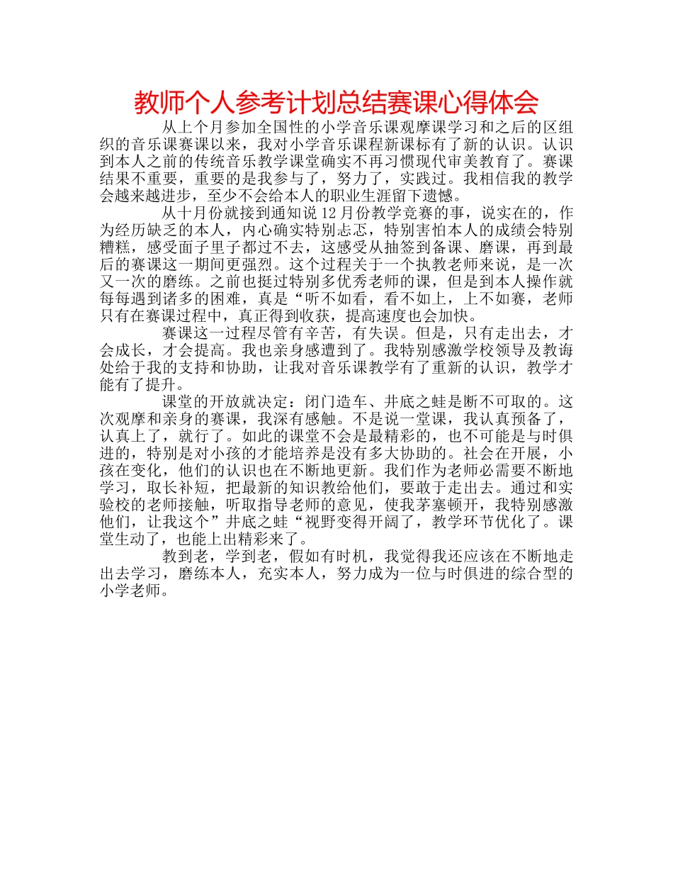 教师个人参考计划总结赛课心得体会 _第1页