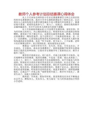 教师个人参考计划总结赛课心得体会 