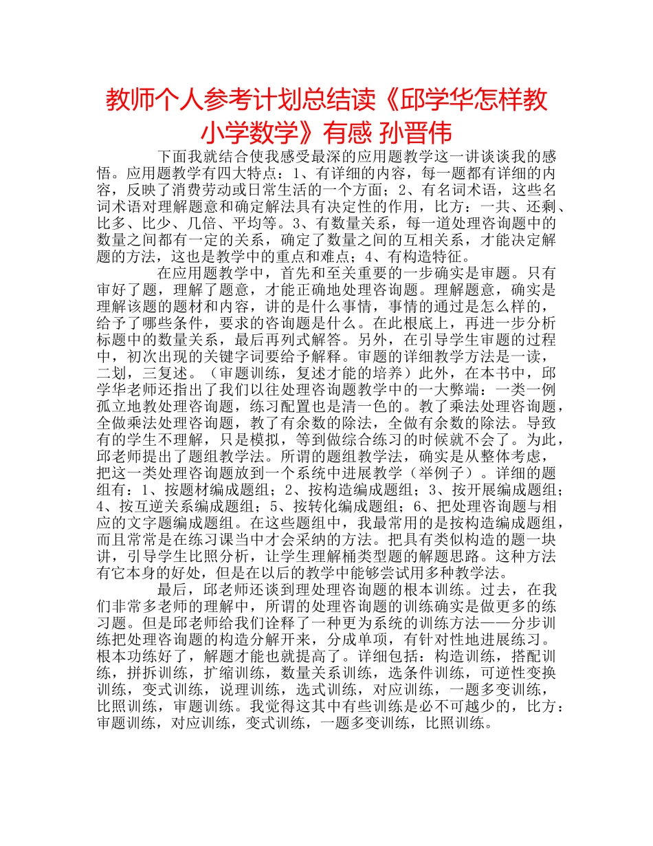 教师个人参考计划总结读《邱学华怎样教小学数学》有感 孙晋伟 _第1页