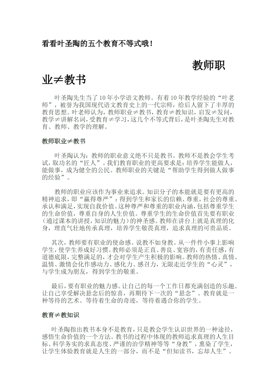 看看叶圣陶的五个教育不等式哦_第1页