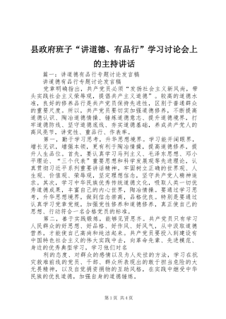 县政府班子“讲道德、有品行”学习讨论会上的主持讲话发言