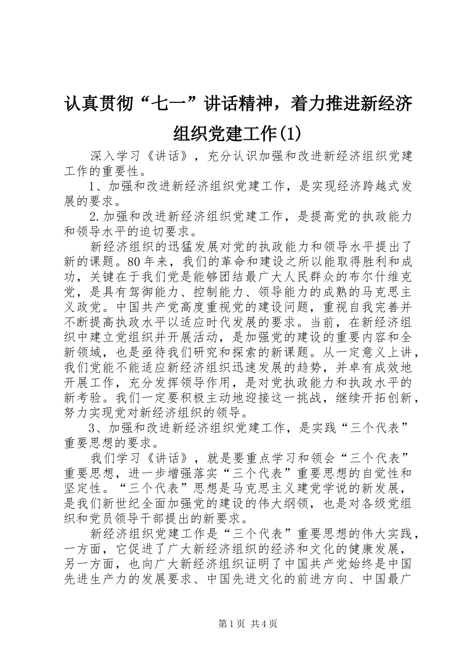 认真贯彻“七一”讲话发言精神，着力推进新经济组织党建工作(1)_第1页