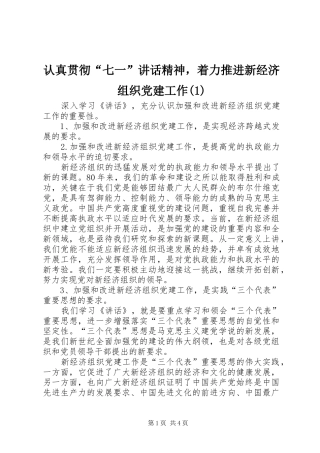 认真贯彻“七一”讲话发言精神，着力推进新经济组织党建工作(1)