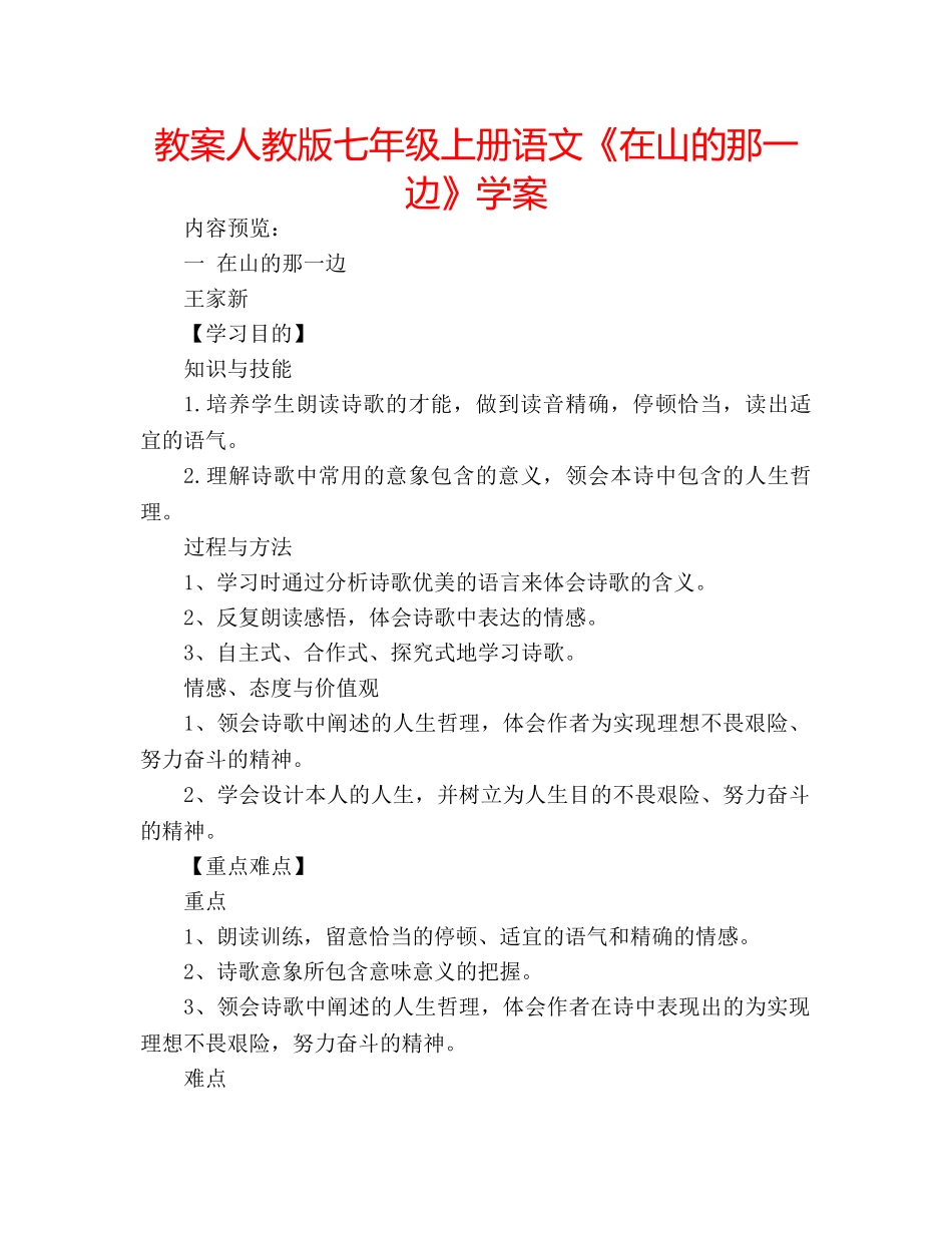教案人教版七年级上册语文《在山的那一边》学案 _第1页