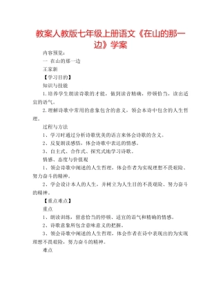 教案人教版七年级上册语文《在山的那一边》学案 