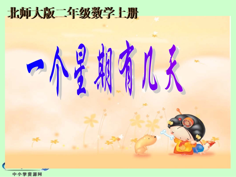 （北师大版）二年级数学上册课件一个星期有几天1_第1页
