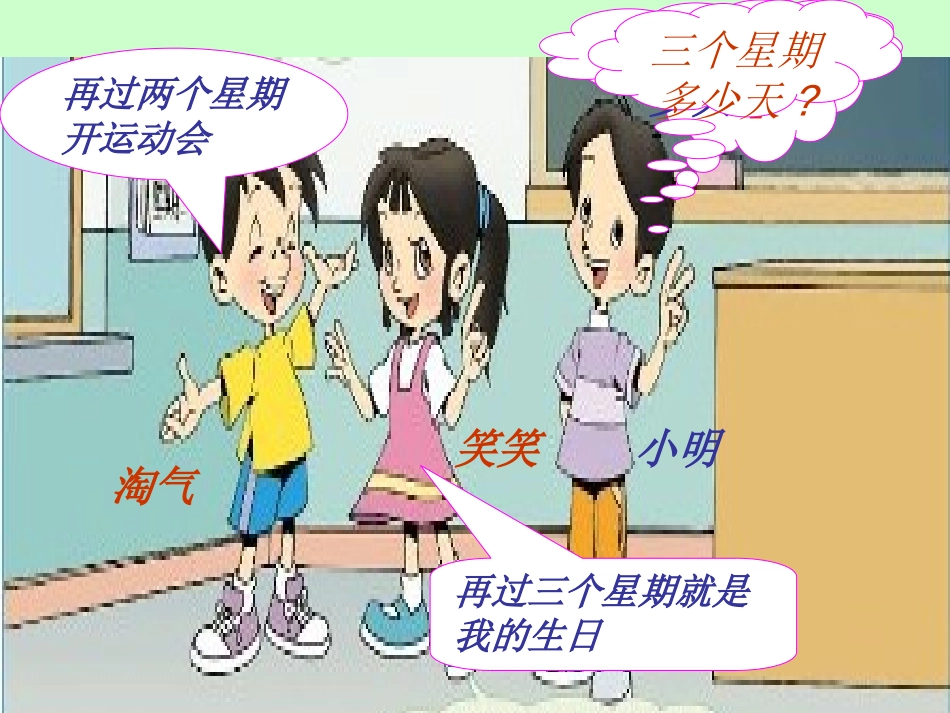 （北师大版）二年级数学上册课件一个星期有几天1_第2页