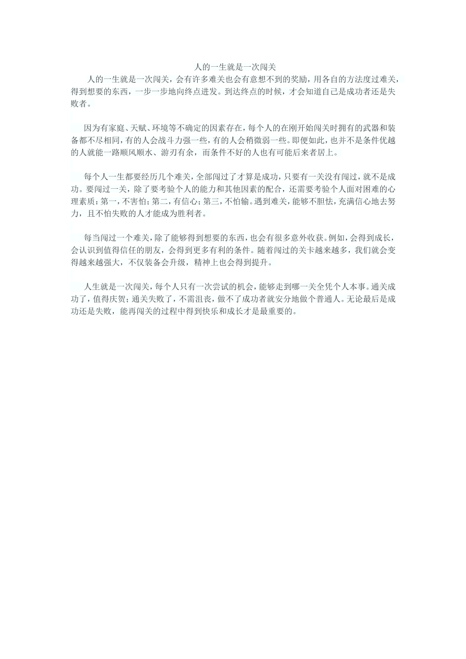 人的一生就是一次闯关_第1页