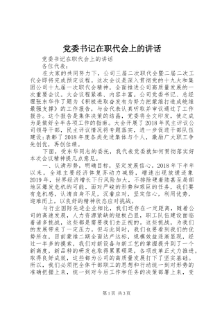 党委书记在职代会上的讲话发言