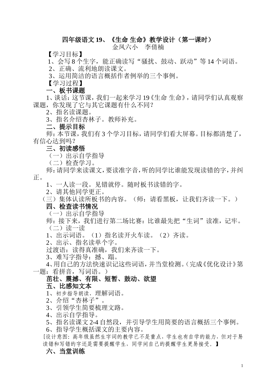 生命生命教学设计_第1页