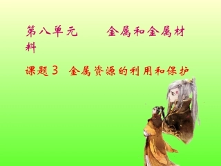 课题3__金属资源的利用和保护20121210