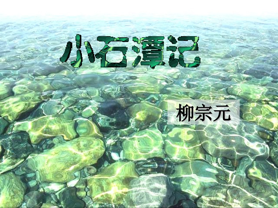 小石潭记课件_第1页