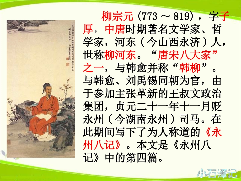 小石潭记课件_第2页