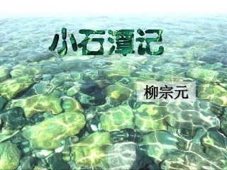 小石潭记课件
