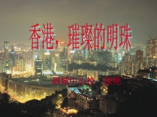 香港璀璨的明珠课件PPT