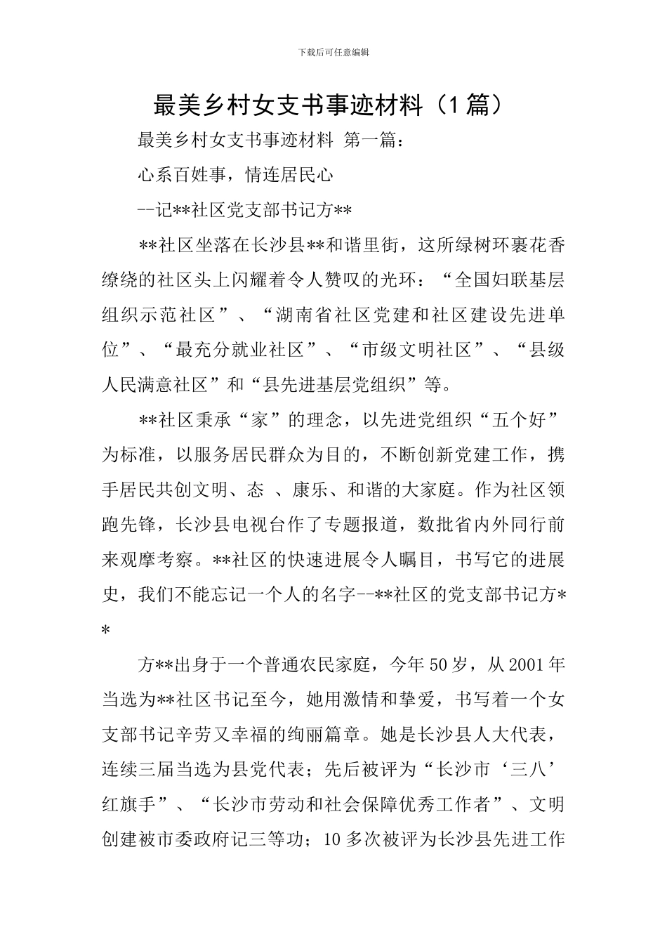 最美乡村女支书事迹材料_第1页