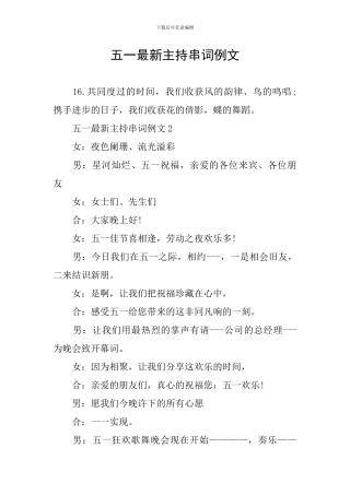 五一最新主持串词例文