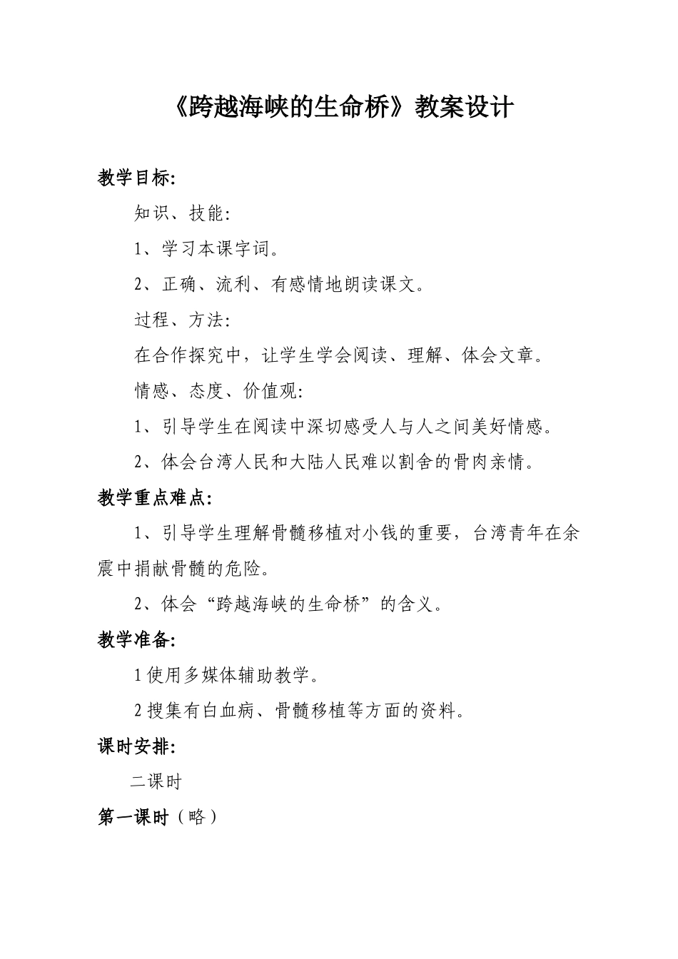 跨越海峡的生命桥教案_第1页