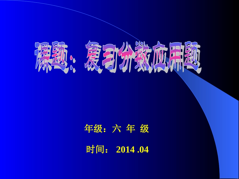 复习分数应用题---_第1页