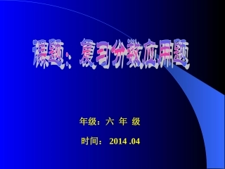 复习分数应用题---