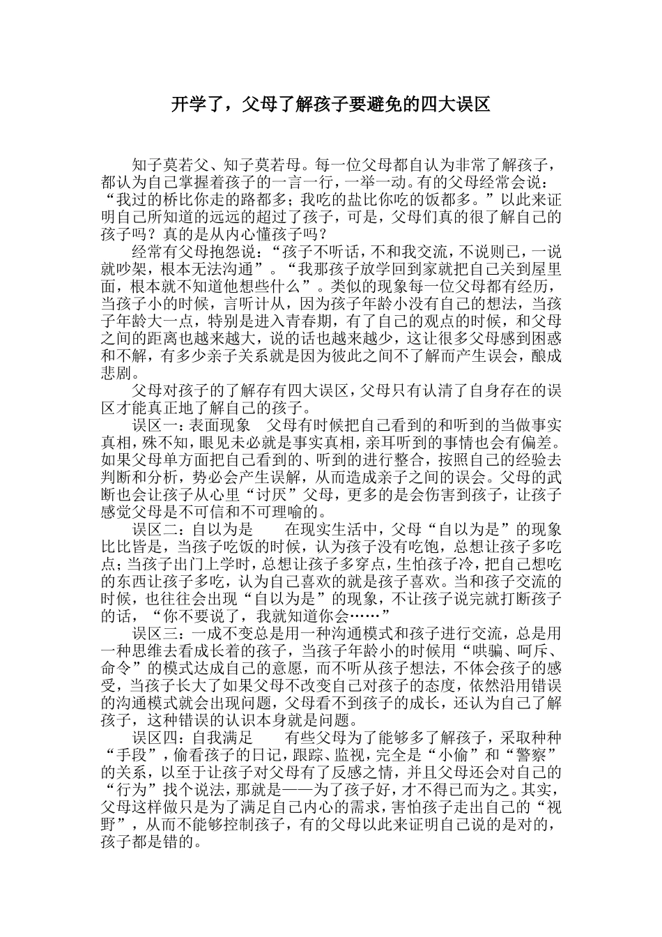 父母了解孩子要避免的四大误区_第1页