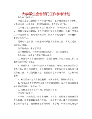 大学学生会各部门工作参考计划 