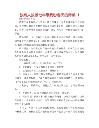 教案人教版七年级我盼春天的荠菜_1 