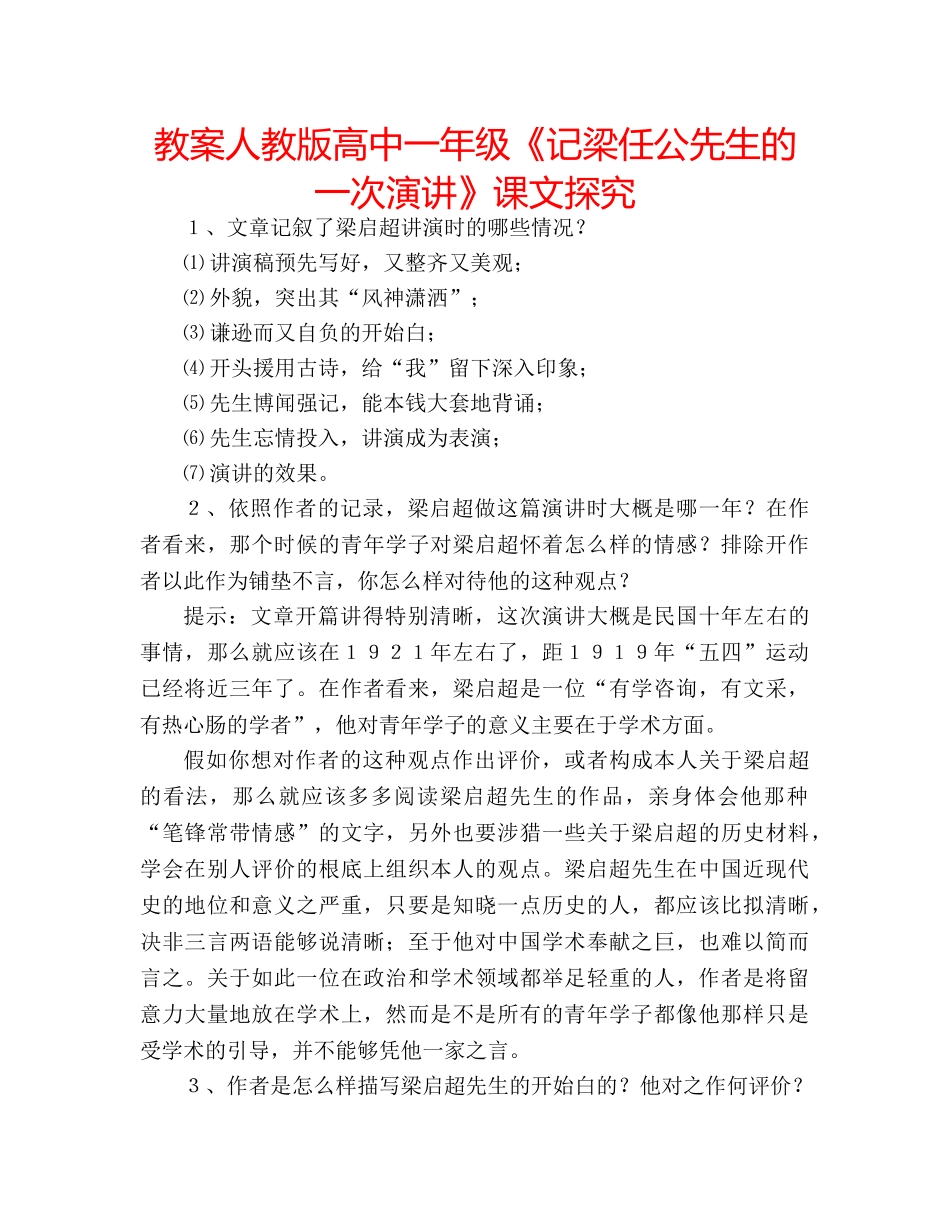 教案人教版高中一年级《记梁任公先生的一次演讲》课文探究 _第1页