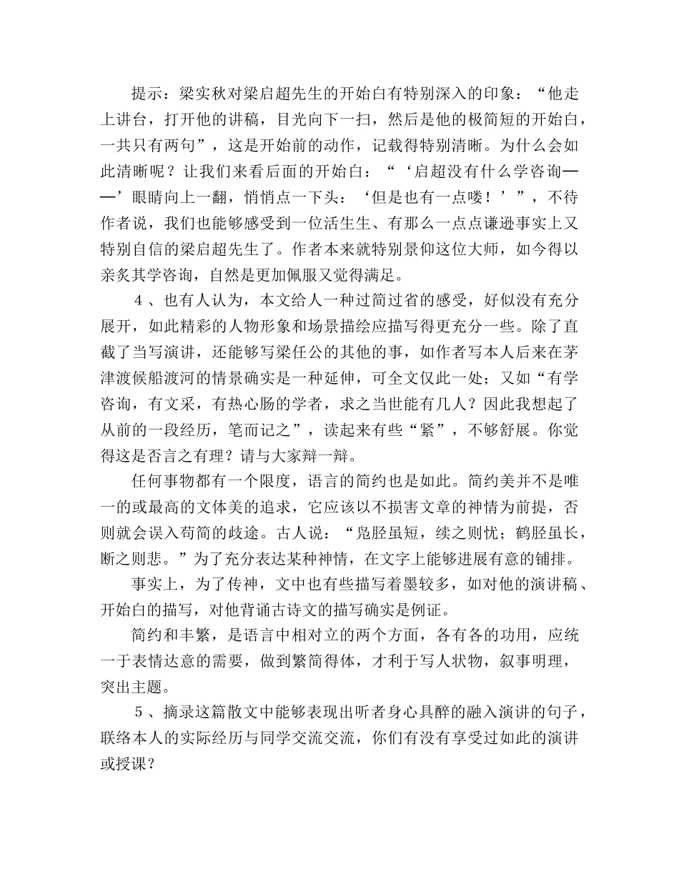 教案人教版高中一年级《记梁任公先生的一次演讲》课文探究 _第2页