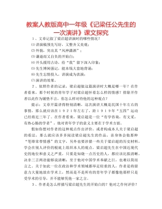 教案人教版高中一年级《记梁任公先生的一次演讲》课文探究 