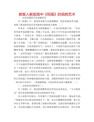教案人教版高中《祝福》的讽刺艺术 