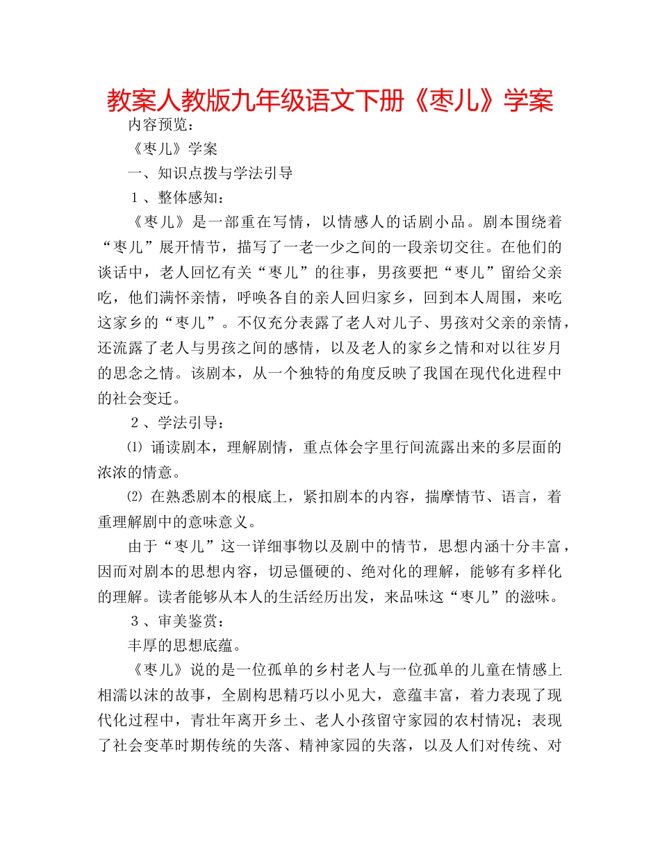 教案人教版九年级语文下册《枣儿》学案 _第1页