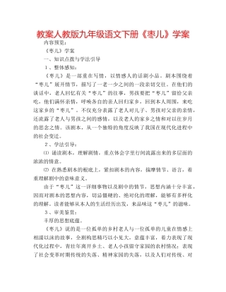 教案人教版九年级语文下册《枣儿》学案 
