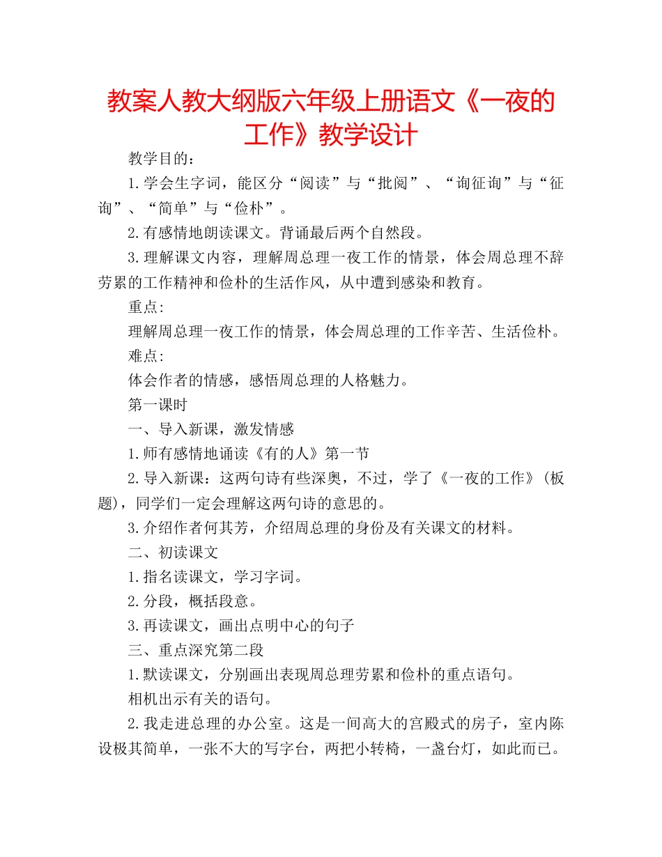 教案人教大纲版六年级上册语文《一夜的工作》教学设计 _第1页
