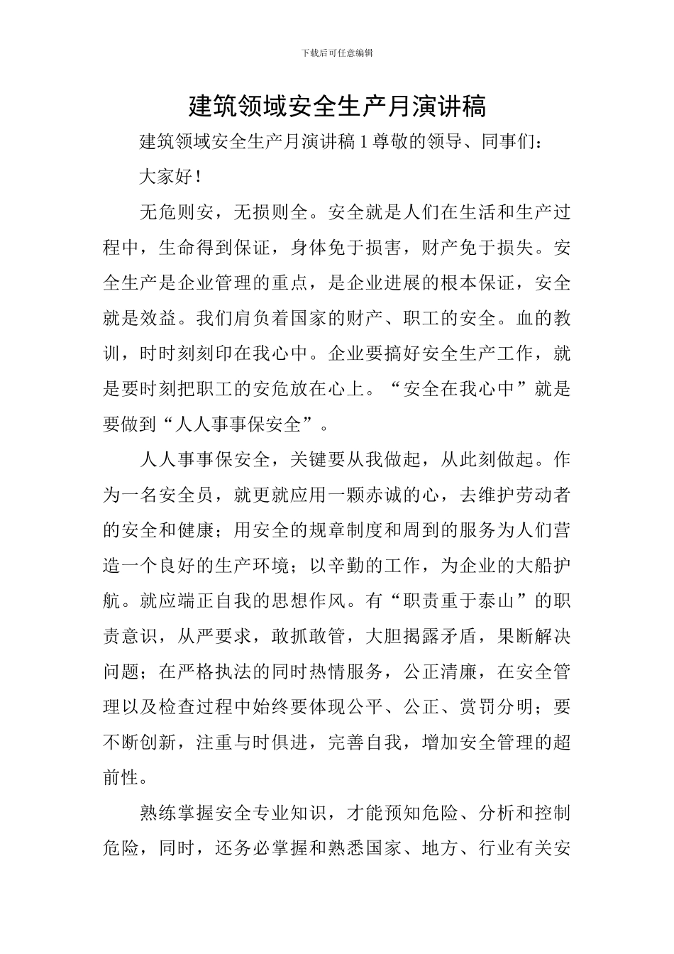 建筑领域安全生产月演讲稿_第1页