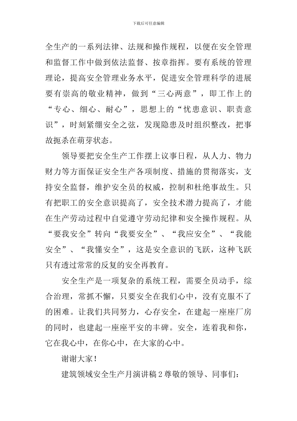 建筑领域安全生产月演讲稿_第2页