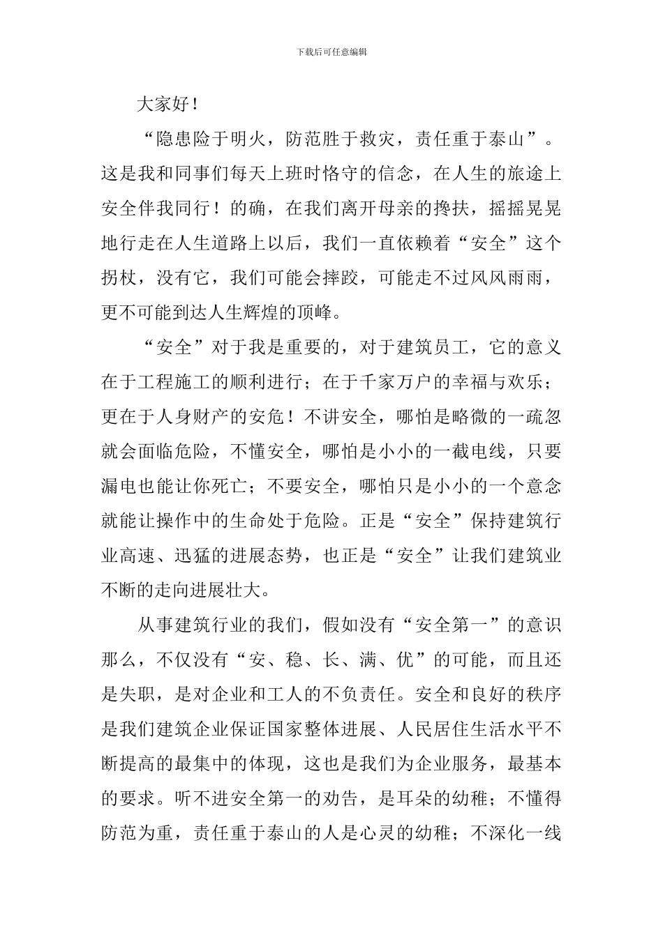 建筑领域安全生产月演讲稿_第3页