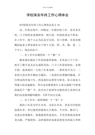 学校保安年终工作心得体会