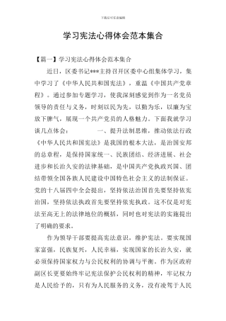 学习宪法心得体会范本集合