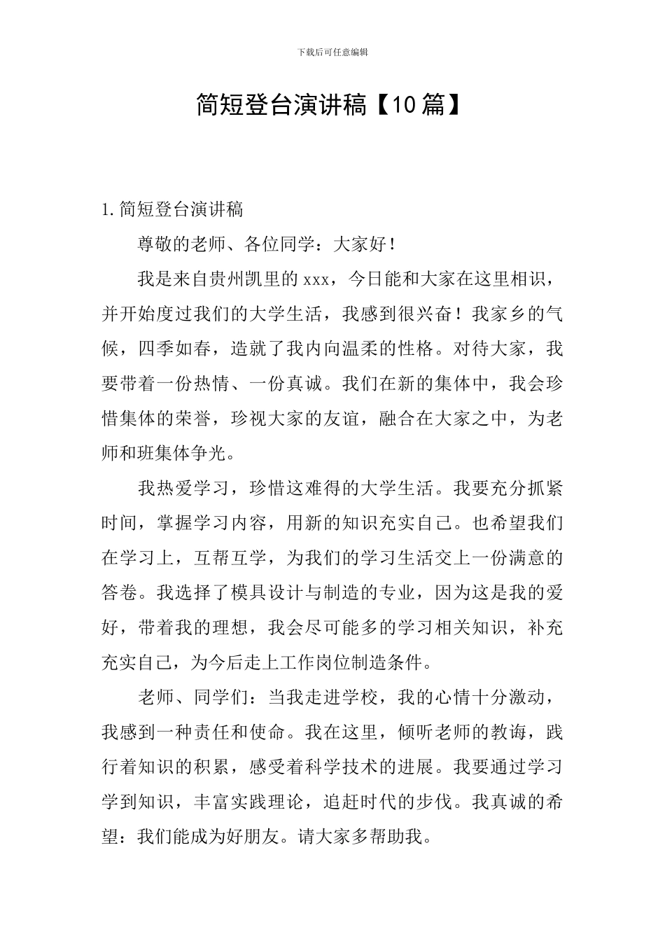 简短登台演讲稿_第1页