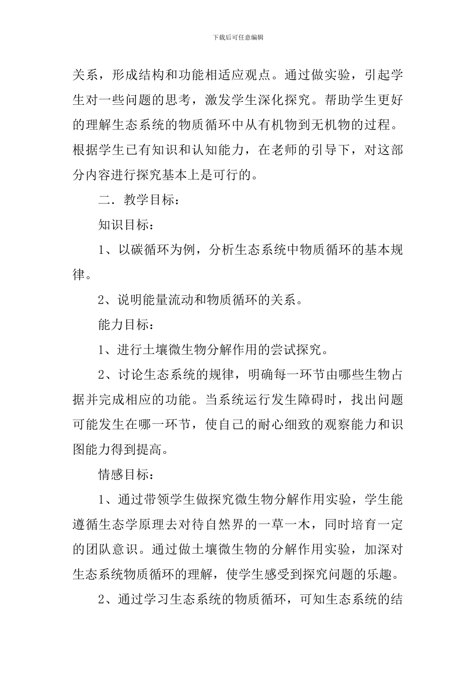 高一年级生物说课稿五篇_第2页