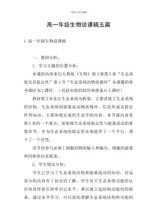 高一年级生物说课稿五篇