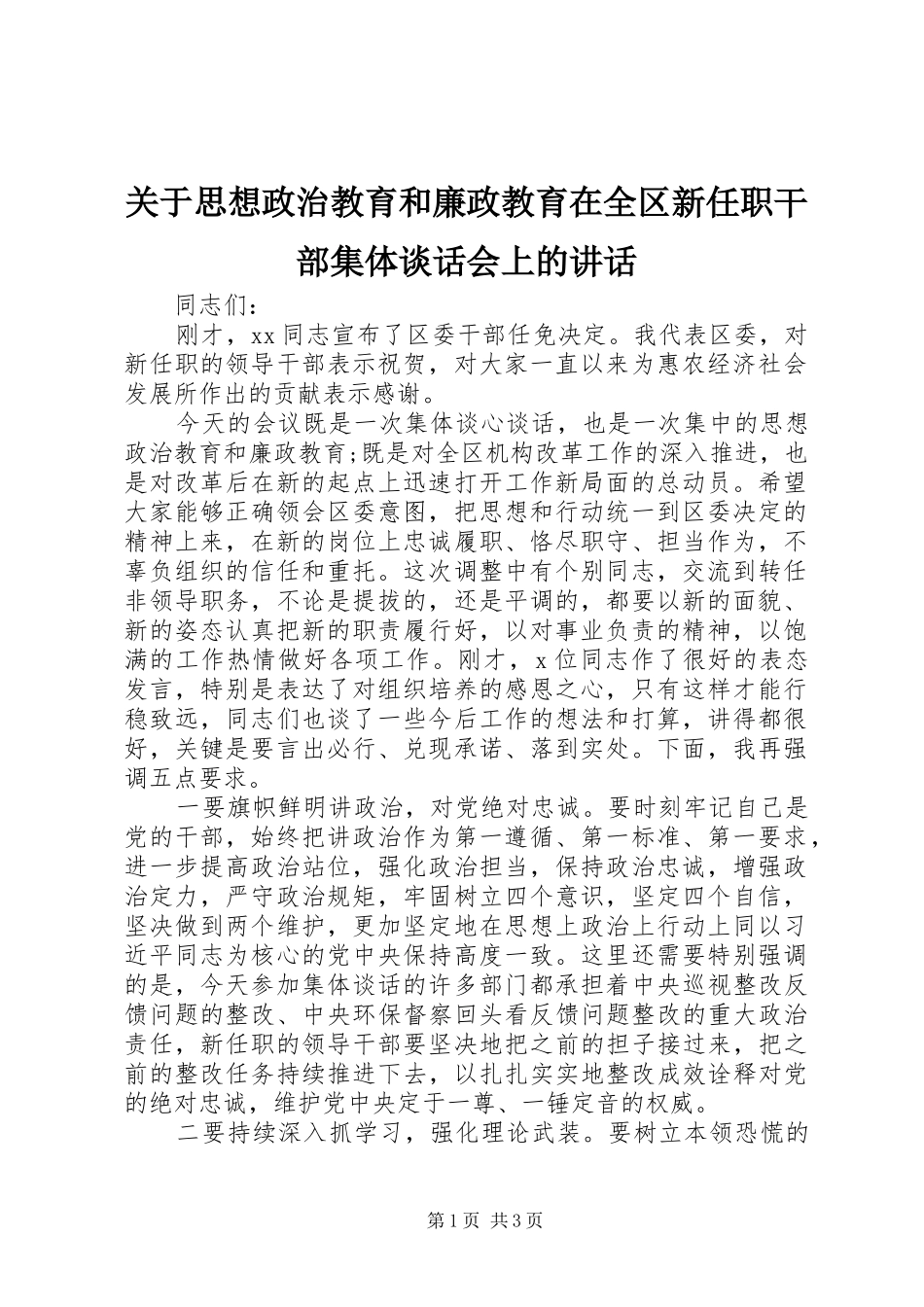 关于思想政治教育和廉政教育在全区新任职干部集体谈话会上的讲话发言_第1页