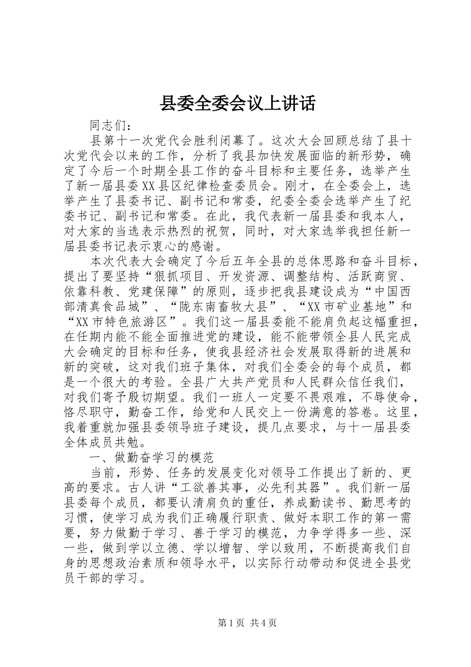 县委全委会议上讲话发言_第1页